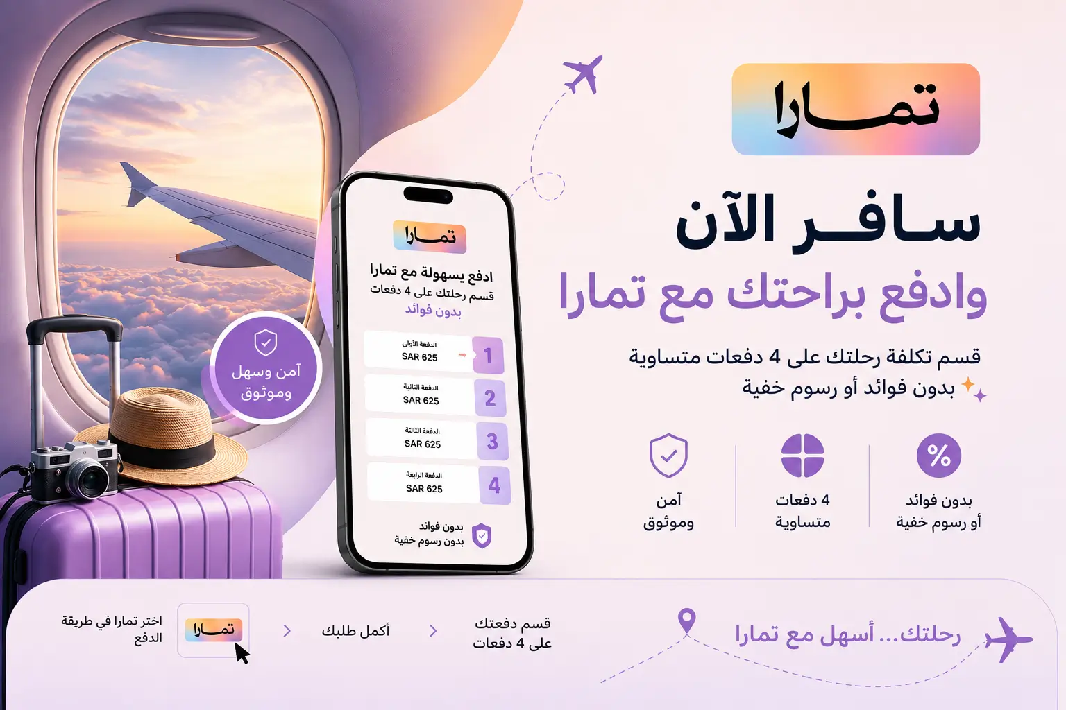 جزئ مدفوعات رحلتك بسهولة مع تمارا - أسفار رحال